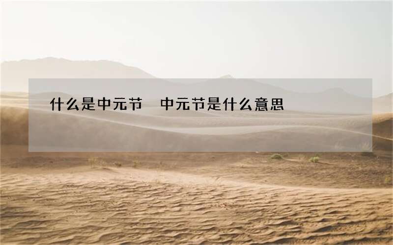 什么是中元节 中元节是什么意思